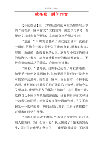 就在那一瞬间作文