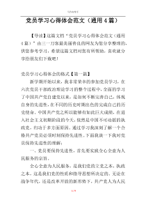 党员学习心得体会范文（通用4篇）