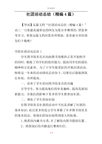社团活动总结（精编4篇）