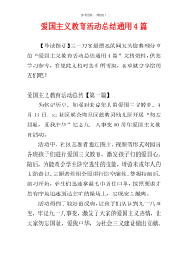 爱国主义教育活动总结通用4篇