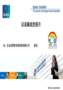满意度提升培训资料(江苏XXXX)-V6-ipsos