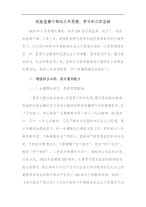 纪检监察干部近三年思想学习和工作总结