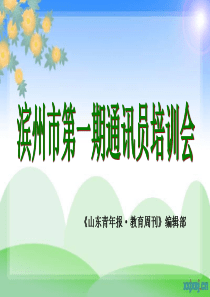 滨州市第一期通讯员培训