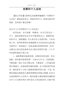 结算科个人总结
