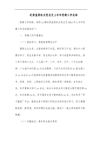 纪委监委机关党总支上半年党建工作总结