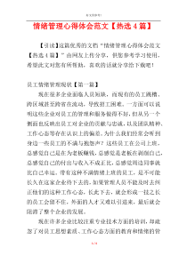 情绪管理心得体会范文【热选4篇】