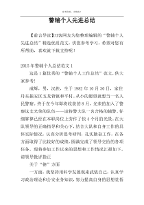 警辅个人先进总结