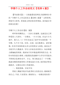 学期个人工作总结范文【范例4篇】