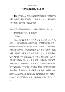 市教育教学检查总结