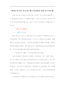 移动公司2017年以来主要工作总结及2022年工作打算