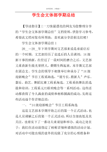 学生会文体部学期总结