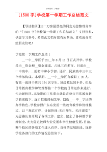 [1500字]学校第一学期工作总结范文