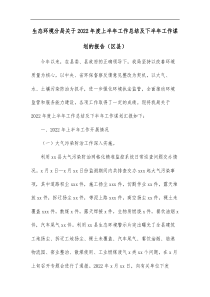 生态环境分局关于2022年度上半年工作总结及下半年工作谋划的报告区县