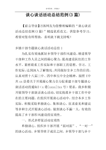 谈心谈话活动总结范例(3篇)