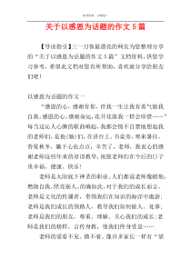 关于以感恩为话题的作文5篇