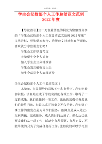 学生会纪检部个人工作总结范文范例2022年度