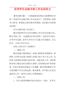 实用学生会秘书部工作总结范文