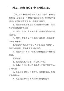 精益工程师岗位职责（精编5篇）