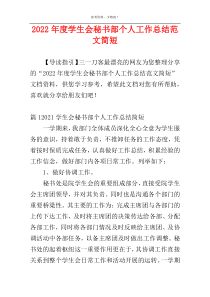 2022年度学生会秘书部个人工作总结范文简短