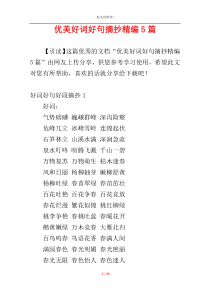 优美好词好句摘抄精编5篇