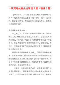 一线英雄抗疫先进事迹5篇（精编3篇）