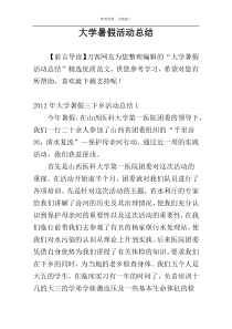 大学暑假活动总结