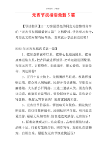 元宵节祝福语最新5篇