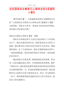 全民国家安全教育日心得体会范文【通用4篇】