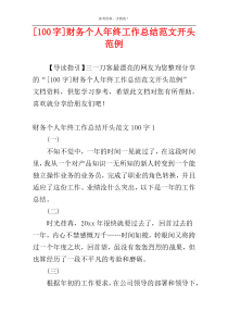 [100字]财务个人年终工作总结范文开头范例