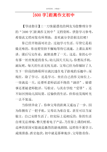 [600字]距离作文初中