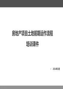房地产项目土地前期运作流程培训课件