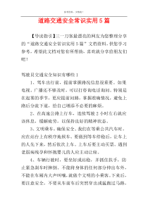道路交通安全常识实用5篇