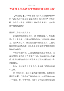 设计师工作总结范文简洁范例2022年度