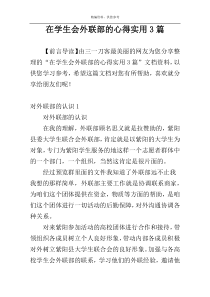 在学生会外联部的心得实用3篇