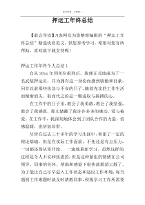 押运工年终总结
