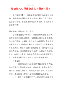 师德师风心得体会范文（最新4篇）