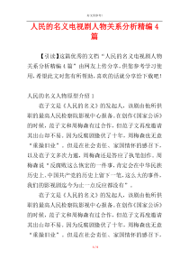 人民的名义电视剧人物关系分析精编4篇