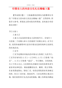 印第安人的风俗文化礼仪精编3篇