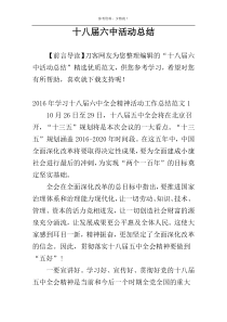 十八届六中活动总结