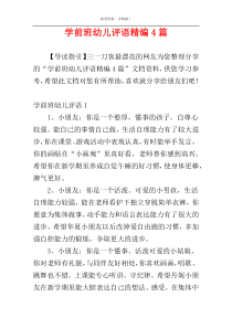 学前班幼儿评语精编4篇