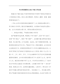 市水利局副局长2021年度工作总结