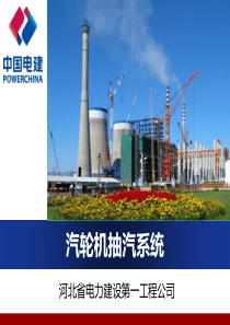 火力发电厂抽汽系统培训