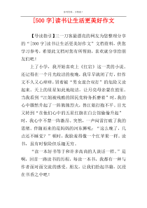 [500字]读书让生活更美好作文