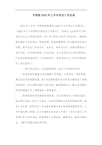 市残联2022年上半年信访工作总结
