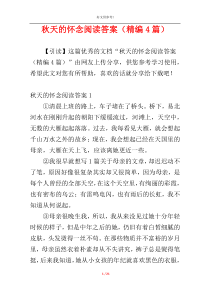 秋天的怀念阅读答案（精编4篇）