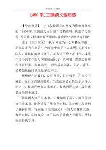 [450字]三国演义读后感
