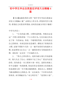 初中学生毕业自我鉴定评语大全精编4篇