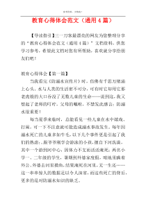 教育心得体会范文（通用4篇）