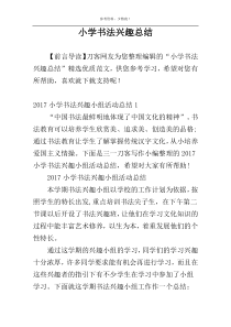 小学书法兴趣总结