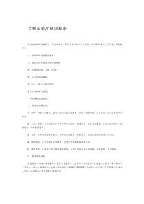 火锅店前厅培训程序